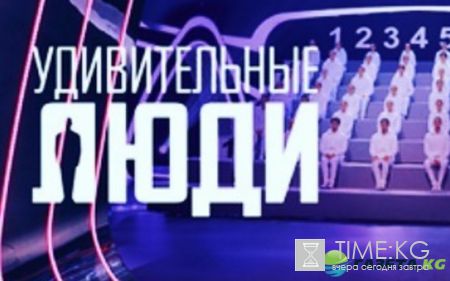 Удивительные люди 30.10.2016 (30 октября 2016): смотреть онлайн 6 выпуск