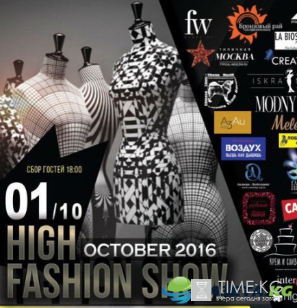 В Москве пройдет HIGH FASHION SHOW – OCTOBER 2016