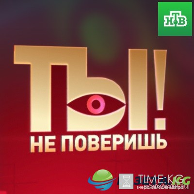 Ты не поверишь! на НТВ выпуск 15-10-2016 смотреть онлайн