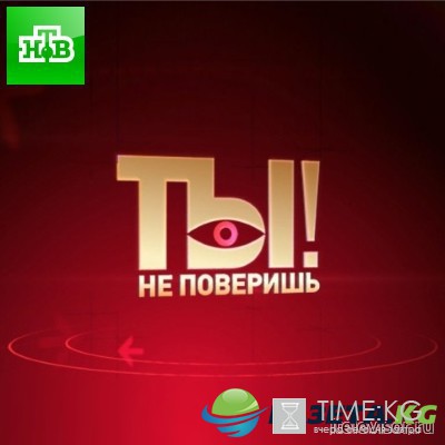 Ты не поверишь! последний выпуск (01.10.2016) смотреть онлайн