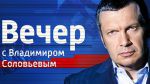 Вечер с Владимиром Соловьевым выпуск 04.10.2016 Россия-1 смотреть онлайн видео в хорошем качестве