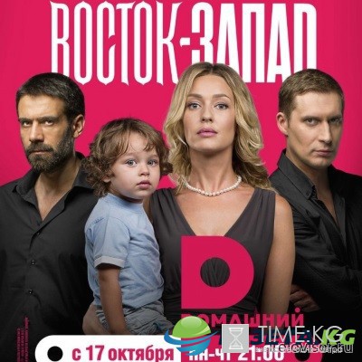 Восток-Запад (11 серия 12 серия) 25.10.2016 сериал смотреть онлайн