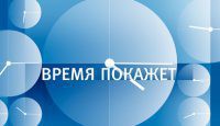 Время покажет. Противостояние России и США 05.10.2016 Первый канал смотреть онлайн видео в хорошем качестве