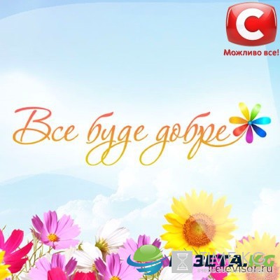 Все буде добре! выпуск на СТБ 06 октября 2016 года смотреть онлайн
