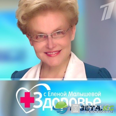 Здоровье с Еленой Малышевой 23 октября 2016 года смотреть онлайн