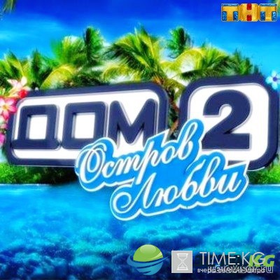 Дом2 Остров любви 1 сезон 59 серия 06.11.2016 смотреть онлайн