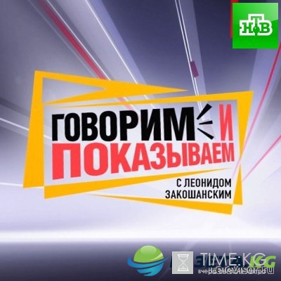 Говорим и показываем с Леонидом Закошанским выпуск 25.11.2016 смотреть онлайн