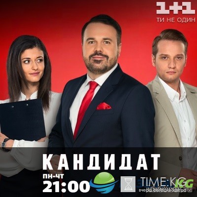 Кандидат 15 серия 16 серия 03.11.2016 сериал смотреть онлайн