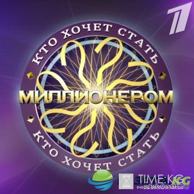 Кто хочет стать миллионером? 19 ноября 2016 года смотреть онлайн