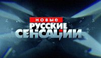 Новые русские сенсации. Брежневы. Заколдованный круг 12.11.2016 НТВ смотреть онлайн видео в хорошем качестве