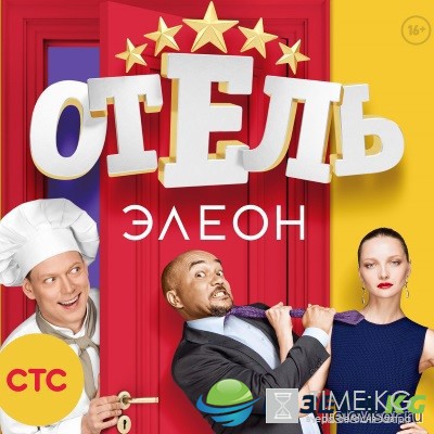 Отель Элеон 3 серия 29/11/2016 сериал смотреть онлайн