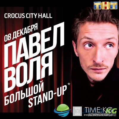 Павел Воля. Большой Stand Up (06.11.2016) смотреть онлайн