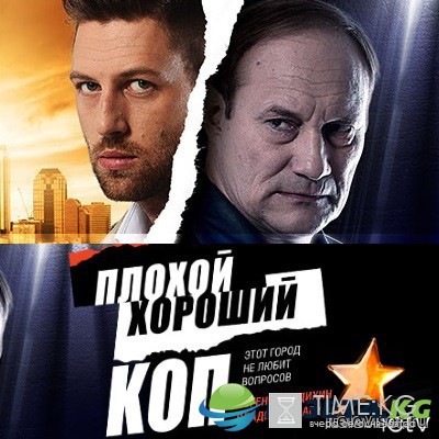 Плохой хороший коп 13 серия (21.11.2016) смотреть онлайн