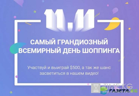 11 ноября, Алиэкспресс: дикие скидки во всемирный день шоппинга