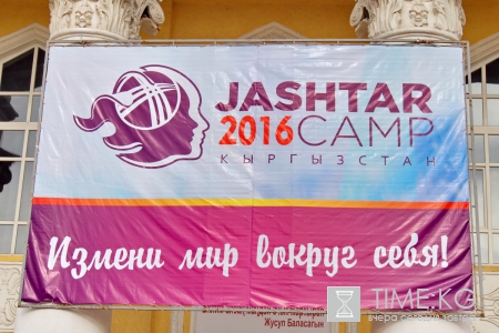 В Кыргызстане прошла восьмая неформальная молодежная конференция JashtarCamp 2016. В Кыргызстане прошла восьмая неформальная молодежная конференция JashtarCamp 2016.