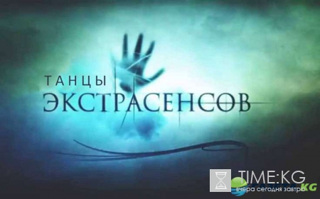 Битва экстрасенсов со звездами шоу «Танцы на ТНТ»: 17 сезон 14 выпуск 3 декабря 2016 смотреть онлайн