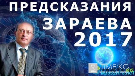 Гороскоп на 2017 год от Александра Зараева для всех знаков зодиака