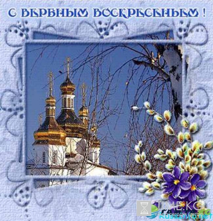 Когда будет Вербное Воскресенье в 2017 году