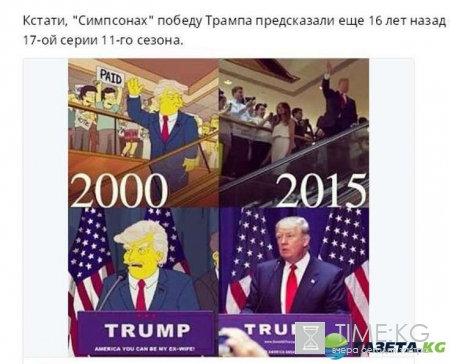 Кто новый президент Америки: сбылось предсказание шестнадцатилетней давности