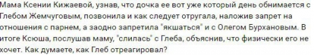 Мама новой девушки Глеба Жемчугова запретила общаться с ним