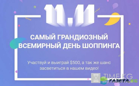 Распродажа на Алиэкспресс 11.11.2016: грандиозные скидки, самые дешевые товары