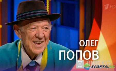 Тихо и внезапно ушел из жизни всемирно известный клоун, народный артист СССР — Олег Попов. Помним, Любим, Скорбим