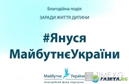 В Киеве состоится благотворительная акция #ЯнусяМайбутнєУкраїни