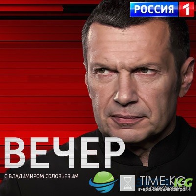 Воскресный вечер с Владимиром Соловьевым (27112016) смотреть онлайн