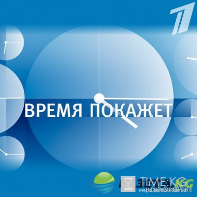 Время покажет выпуск (02.11.2016) Первый Канал смотреть онлайн