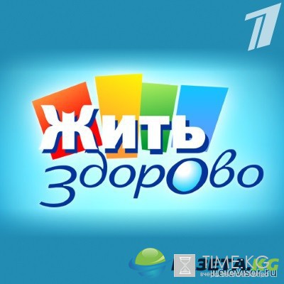 Жить здорово выпуск 21 ноября 2016 года смотреть онлайн