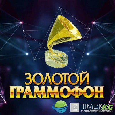 Золотой граммофон-2016 эфир 20.11.2016 смотреть онлайн