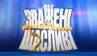 Зважені та щасливі 6 сезон 12 выпуск 17.11.2016 СТБ смотреть онлайн видео в хорошем качестве