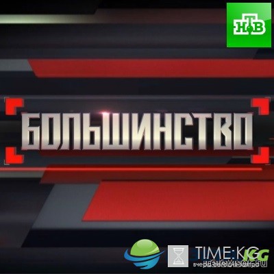 Большинство последний выпуск 16.12.2016 смотреть онлайн