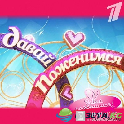 Давай поженимся! (Первый Канал) выпуск 19.12.2016 смотреть онлайн