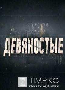 Девяностые. Врачи-убийцы (эфир от 14.12.2016)