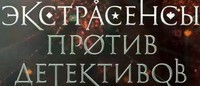 Экстрасенсы против детективов 16 выпуск 16. 12 .2016 смотреть онлайн