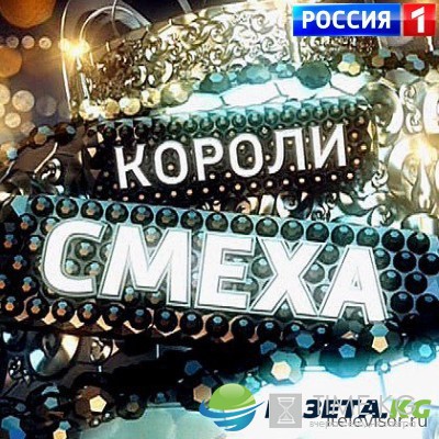 Короли смеха концерт (31.12.2016) смотреть онлайн