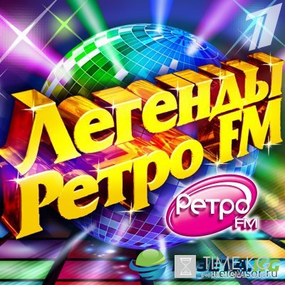 Легенды Ретро FM 2016 смотреть онлайн 11.12.2016