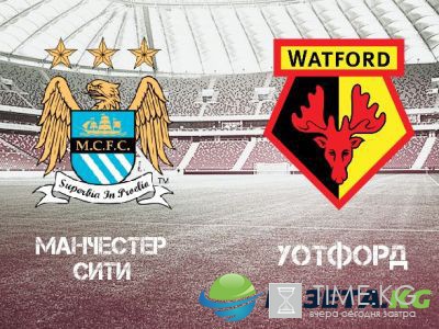 Манчестер Сити Уотфорд прогноз на 14 12 2016
