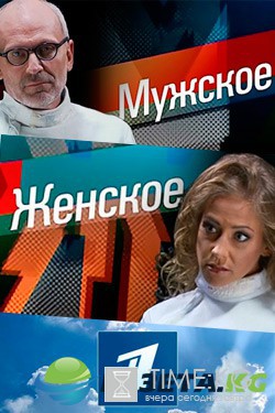 Мужское / Женское. В гостях у Филиппа Киркорова 30.12.2016