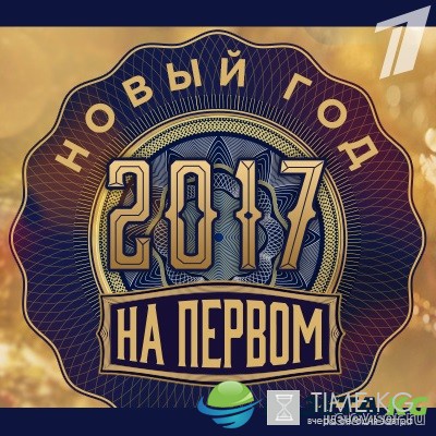 Новогодняя ночь на Первом (31.12.2016) смотреть онлайн