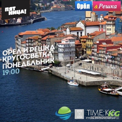 Орел и Решка. Кругосветка Порту (04.12.2016) смотреть онлайн