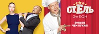 Отель Элеон 14 серия 19.12.2016 смотреть онлайн