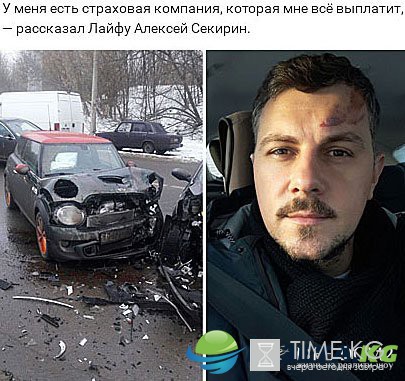 Подробности ДТП с участием Алексея Секирина Подробности ДТП с участием Алексея Секирина