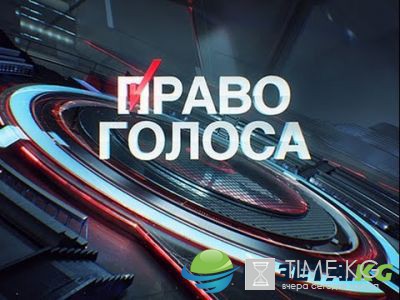 Право голоса ТВЦ смотреть онлайн последний выпуск 14 12 2016