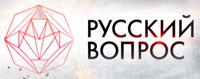 Русский вопрос 14.12.2016 смотреть онлайн