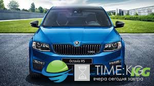 Skoda анонсированы характеристики обновленной Skoda Octavia RS