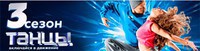 Танцы 3 сезон 21 выпуск 17.12.2016 смотреть онлайн