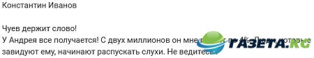 Андрей Чуев начал платить по счетам