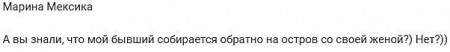 Бывший парень Марины Мексики придет на проект со своей супругой
